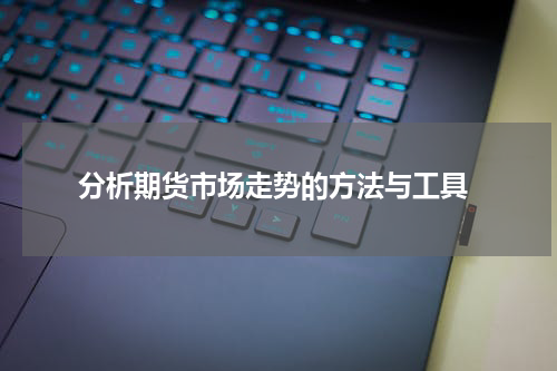  分析期货市场走势的方法与工具