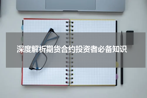  深度解析期货合约投资者必备知识