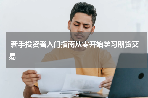  新手投资者入门指南从零开始学习期货交易