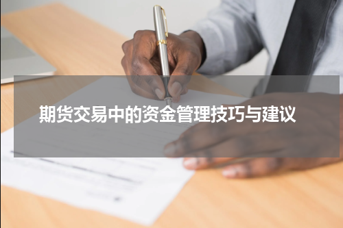 期货交易中的资金管理技巧与建议
