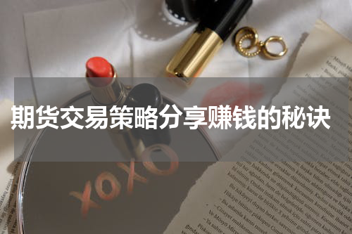  期货交易策略分享赚钱的秘诀