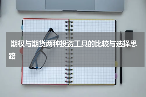  期权与期货两种投资工具的比较与选择思路