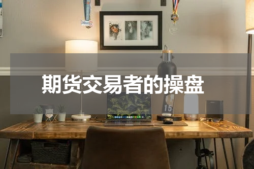  期货交易者的操盘