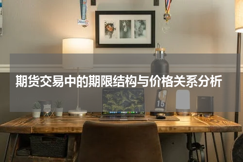  期货交易中的期限结构与价格关系分析