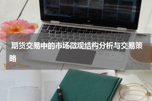  期货交易中的市场微观结构分析与交易策略