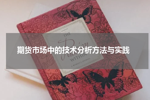  期货市场中的技术分析方法与实践