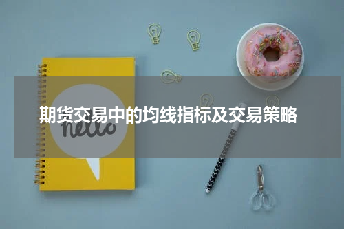  期货交易中的均线指标及交易策略