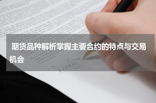  期货品种解析掌握主要合约的特点与交易机会