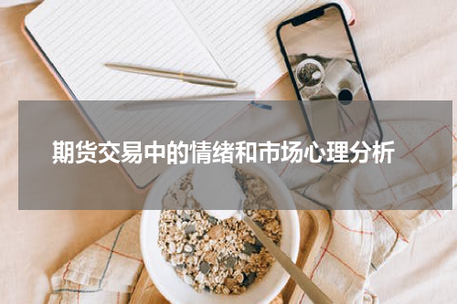  期货交易中的情绪和市场心理分析