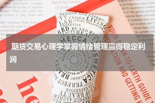  期货交易心理学掌握情绪管理赢得稳定利润