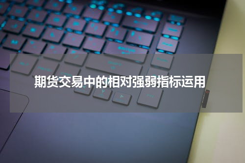  期货交易中的相对强弱指标运用