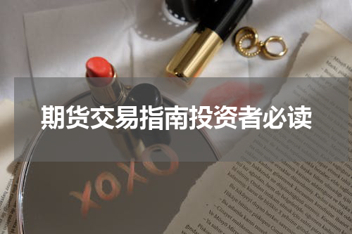 期货交易指南投资者必读