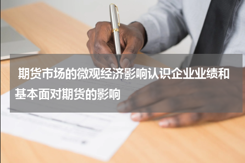  期货市场的微观经济影响认识企业业绩和基本面对期货的影响