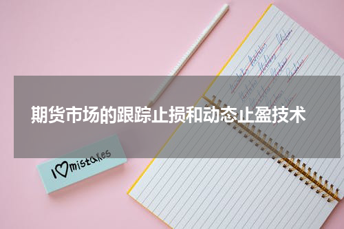  期货市场的跟踪止损和动态止盈技术
