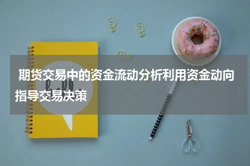  期货交易中的资金流动分析利用资金动向指导交易决策