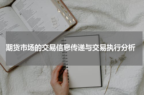  期货市场的交易信息传递与交易执行分析