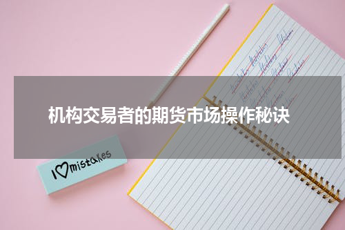  机构交易者的期货市场操作秘诀