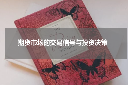  期货市场的交易信号与投资决策