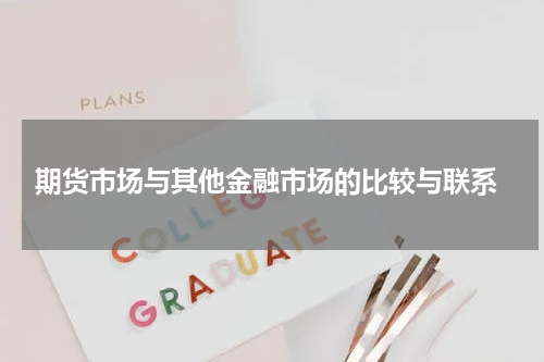  期货市场与其他金融市场的比较与联系
