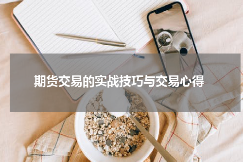  期货交易的实战技巧与交易心得