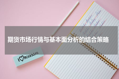  期货市场行情与基本面分析的结合策略