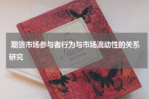  期货市场参与者行为与市场流动性的关系研究