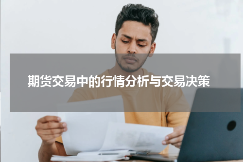  期货交易中的行情分析与交易决策