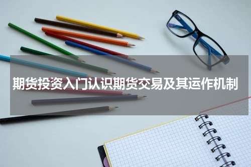 期货投资入门认识期货交易及其运作机制