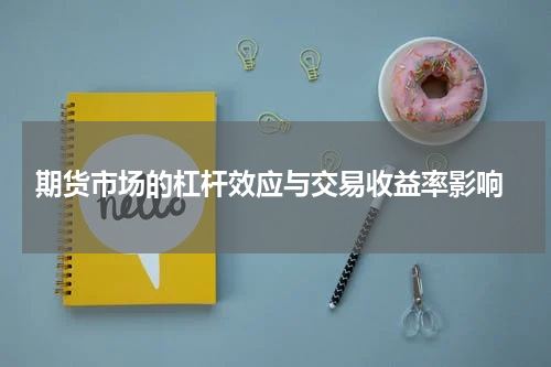  期货市场的杠杆效应与交易收益率影响