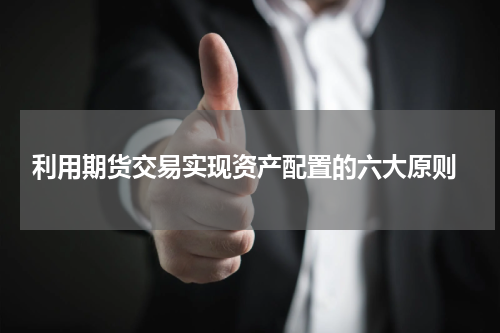  利用期货交易实现资产配置的六大原则