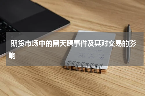  期货市场中的黑天鹅事件及其对交易的影响