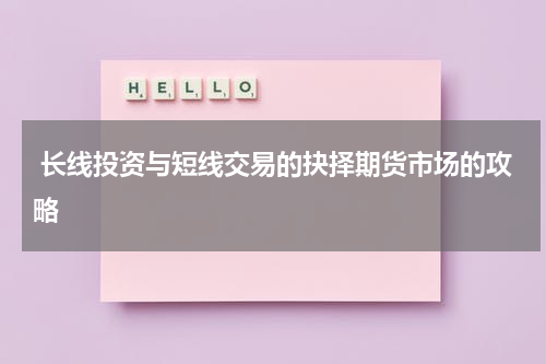  长线投资与短线交易的抉择期货市场的攻略