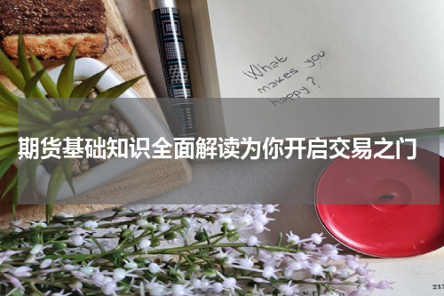  期货基础知识全面解读为你开启交易之门