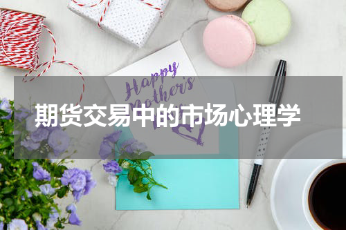  期货交易中的市场心理学