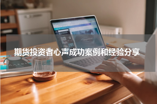  期货投资者心声成功案例和经验分享