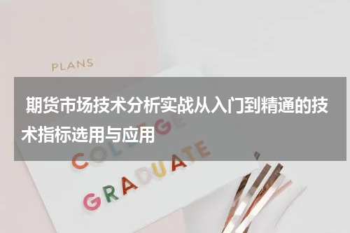  期货市场技术分析实战从入门到精通的技术指标选用与应用