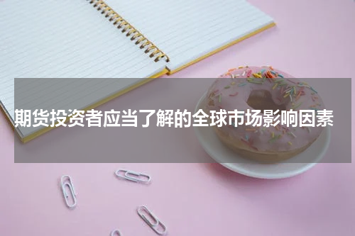  期货投资者应当了解的全球市场影响因素