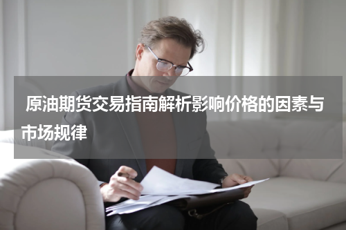  原油期货交易指南解析影响价格的因素与市场规律