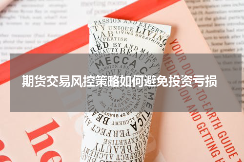  期货交易风控策略如何避免投资亏损
