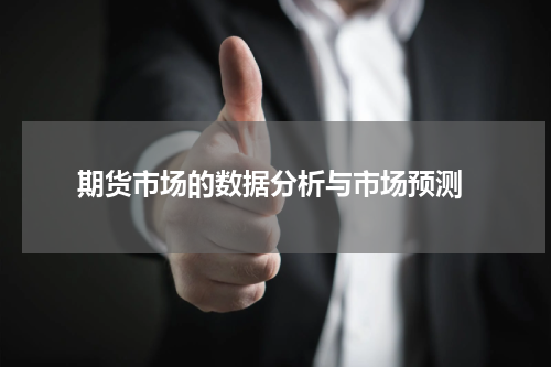  期货市场的数据分析与市场预测