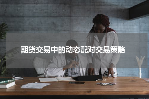  期货交易中的动态配对交易策略