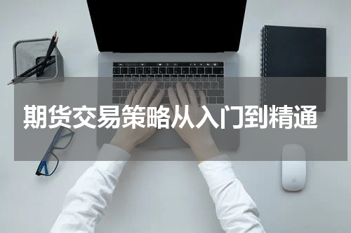  期货交易策略从入门到精通