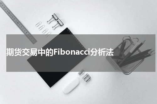  期货交易中的Fibonacci分析法