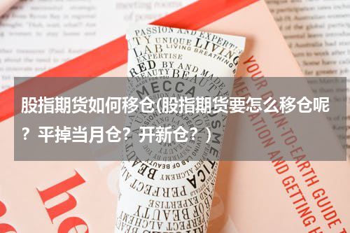 股指期货如何移仓(股指期货要怎么移仓呢？平掉当月仓？开新仓？)