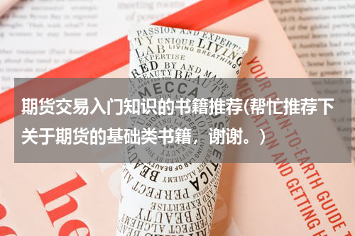 期货交易入门知识的书籍推荐(帮忙推荐下关于期货的基础类书籍，谢谢。)