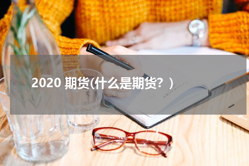 2020 期货(什么是期货？)
