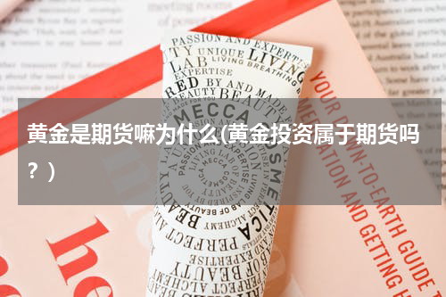 黄金是期货嘛为什么(黄金投资属于期货吗？)