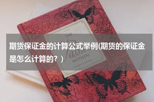 期货保证金的计算公式举例(期货的保证金是怎么计算的？)