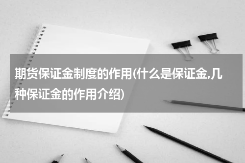 期货保证金制度的作用(什么是保证金,几种保证金的作用介绍)