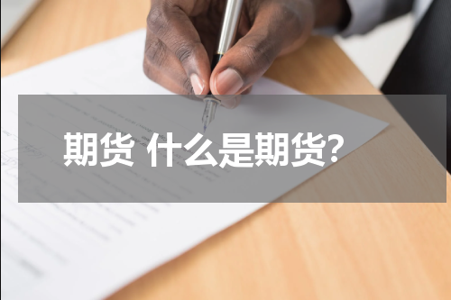 期货 什么是期货？